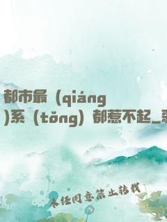 都市最強(qiáng)系統(tǒng)誰都惹不起