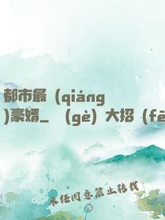 都市最強(qiáng)豪婿