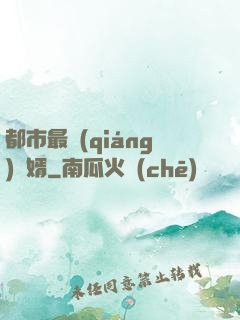 都市最強(qiáng)贅婿