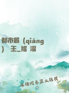 都市最強(qiáng)軟飯王