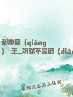 都市最強(qiáng)軟飯王