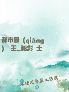都市最強(qiáng)軟飯王