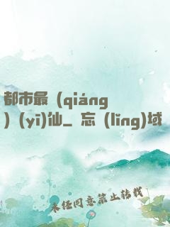 都市最強(qiáng)醫(yī)仙