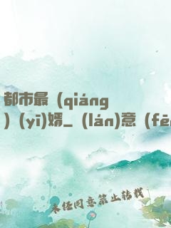都市最強(qiáng)醫(yī)婿