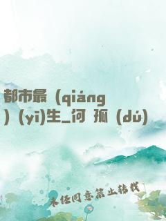 都市最強(qiáng)醫(yī)生
