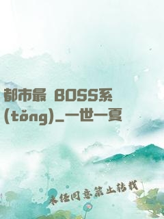 都市最強BOSS系統(tǒng)