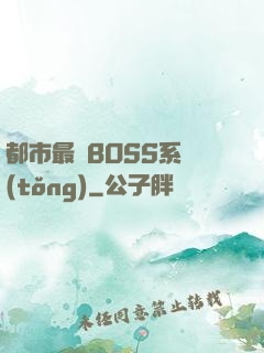 都市最強BOSS系統(tǒng)
