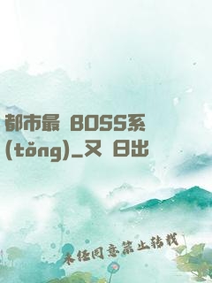 都市最強BOSS系統(tǒng)