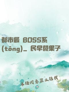 都市最強BOSS系統(tǒng)