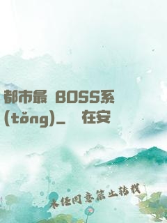 都市最強BOSS系統(tǒng)