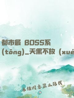 都市最強BOSS系統(tǒng)