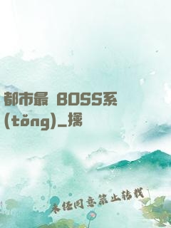 都市最強BOSS系統(tǒng)