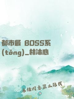 都市最強BOSS系統(tǒng)