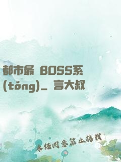 都市最強BOSS系統(tǒng)