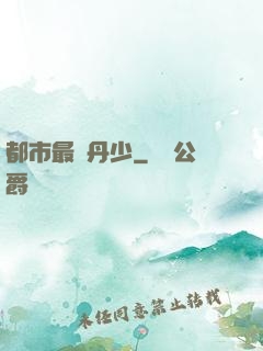 都市最強丹少