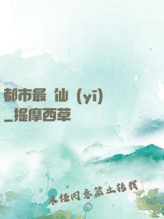 都市最強仙醫(yī)