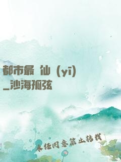 都市最強仙醫(yī)