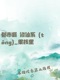 都市最強修仙系統(tǒng)