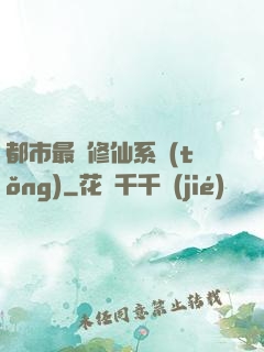 都市最強修仙系統(tǒng)