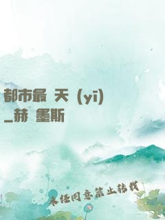 都市最強天醫(yī)