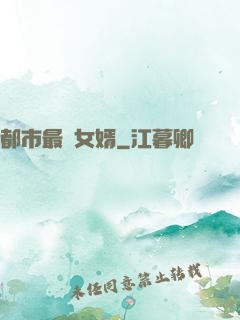 都市最強女婿