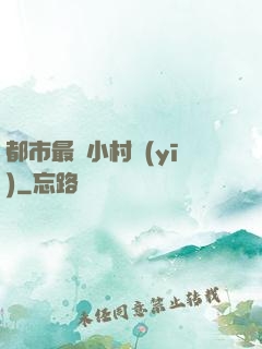 都市最強小村醫(yī)