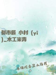 都市最強小村醫(yī)