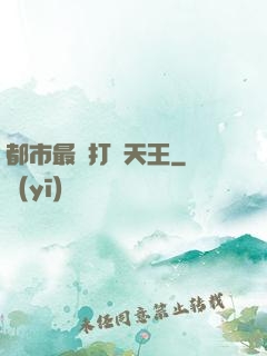 都市最強打臉天王