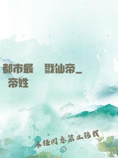 都市最強殺戮仙帝