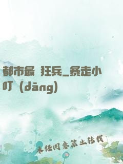 都市最強狂兵