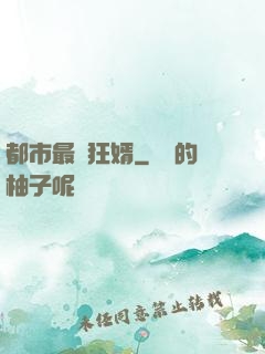 都市最強狂婿