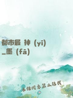 都市最強神醫(yī)