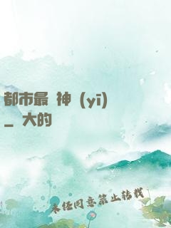 都市最強神醫(yī)