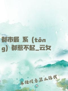 都市最強系統(tǒng)誰都惹不起