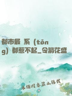 都市最強系統(tǒng)誰都惹不起