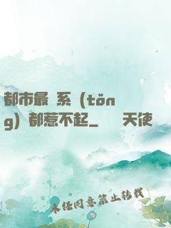 都市最強系統(tǒng)誰都惹不起