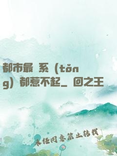 都市最強系統(tǒng)誰都惹不起