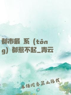 都市最強系統(tǒng)誰都惹不起