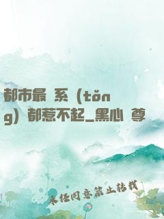 都市最強系統(tǒng)誰都惹不起