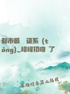 都市最強裝逼系統(tǒng)