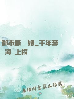 都市最強贅婿