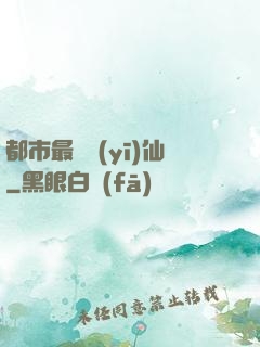都市最強醫(yī)仙