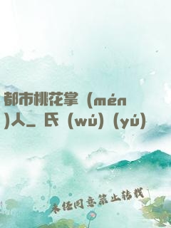 都市桃花掌門(mén)人