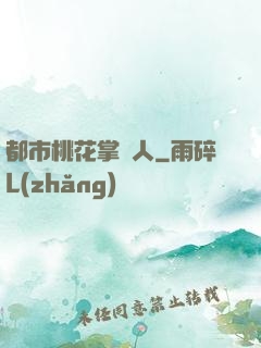 都市桃花掌門人
