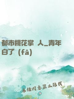 都市桃花掌門人