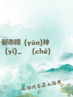 都市桃運(yùn)神醫(yī)