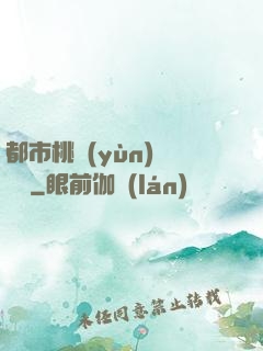 都市桃運(yùn)鑒寶師