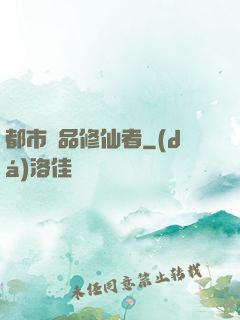 都市極品修仙者
