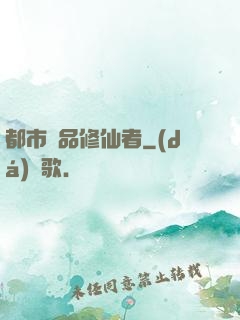 都市極品修仙者