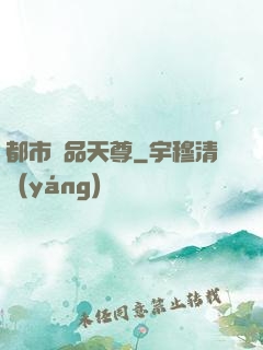 都市極品天尊